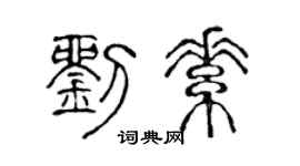 陈声远刘素篆书个性签名怎么写