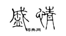 陈声远盛情篆书个性签名怎么写