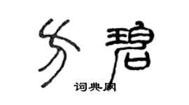 陈声远方碧篆书个性签名怎么写