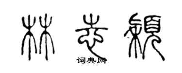 陈声远林志颖篆书个性签名怎么写