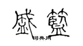 陈声远盛蓝篆书个性签名怎么写