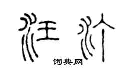 陈声远汪汀篆书个性签名怎么写