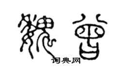 陈声远魏曾篆书个性签名怎么写