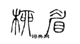 陈声远柳眉篆书个性签名怎么写