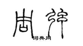 陈声远周弦篆书个性签名怎么写