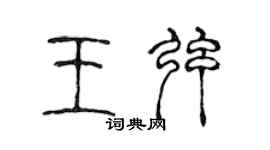 陈声远王弦篆书个性签名怎么写