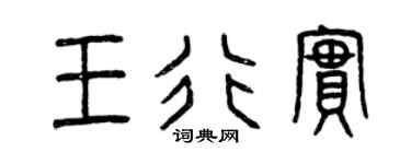 曾庆福王行实篆书个性签名怎么写