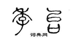 陈声远季台篆书个性签名怎么写