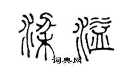 陈声远梁溢篆书个性签名怎么写