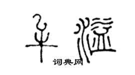 陈声远牟溢篆书个性签名怎么写