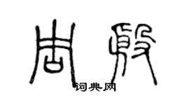 陈声远周殷篆书个性签名怎么写