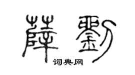 陈声远薛刘篆书个性签名怎么写