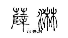 陈声远薛淋篆书个性签名怎么写