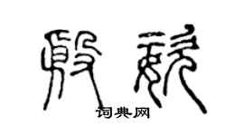 陈声远殷姿篆书个性签名怎么写