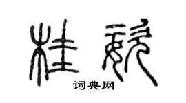 陈声远桂姿篆书个性签名怎么写