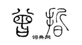 陈声远曾晰篆书个性签名怎么写