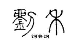 陈声远刘禾篆书个性签名怎么写