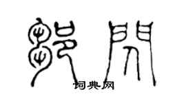 陈声远邹闪篆书个性签名怎么写