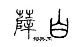 陈声远薛白篆书个性签名怎么写