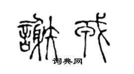 陈声远谢戎篆书个性签名怎么写