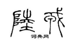 陈声远陆戎篆书个性签名怎么写