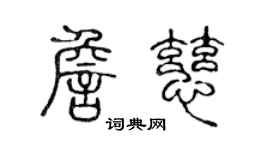 陈声远詹慈篆书个性签名怎么写