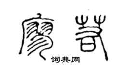 陈声远廖若篆书个性签名怎么写