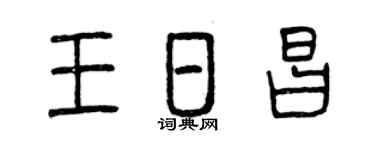 曾庆福王日昌篆书个性签名怎么写