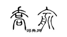 陈声远乔俞篆书个性签名怎么写