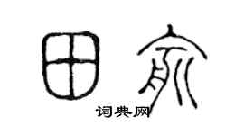 陈声远田俞篆书个性签名怎么写