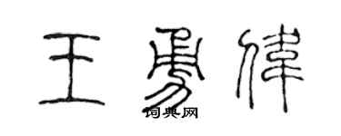 陈声远王勇伟篆书个性签名怎么写