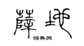 陈声远薛地篆书个性签名怎么写