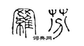 陈声远罗芬篆书个性签名怎么写