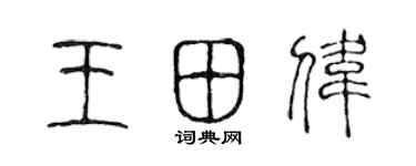 陈声远王田伟篆书个性签名怎么写