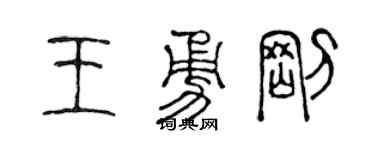 陈声远王勇刚篆书个性签名怎么写