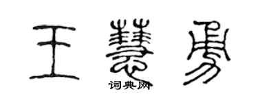 陈声远王慧勇篆书个性签名怎么写