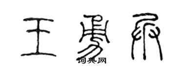 陈声远王勇兵篆书个性签名怎么写