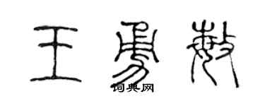 陈声远王勇敏篆书个性签名怎么写