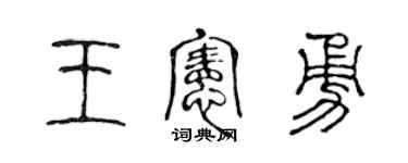 陈声远王宪勇篆书个性签名怎么写