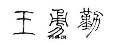 陈声远王勇勤篆书个性签名怎么写