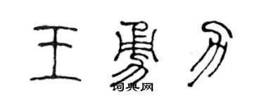 陈声远王勇力篆书个性签名怎么写