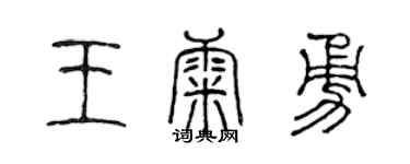 陈声远王康勇篆书个性签名怎么写