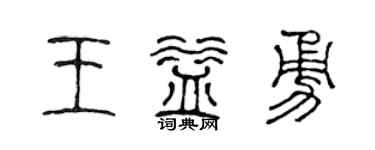 陈声远王益勇篆书个性签名怎么写