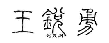 陈声远王锐勇篆书个性签名怎么写