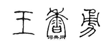 陈声远王香勇篆书个性签名怎么写