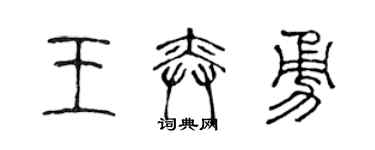 陈声远王奕勇篆书个性签名怎么写