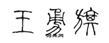 陈声远王勇旗篆书个性签名怎么写