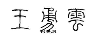 陈声远王勇云篆书个性签名怎么写