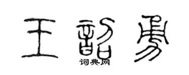 陈声远王韶勇篆书个性签名怎么写