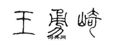 陈声远王勇崎篆书个性签名怎么写